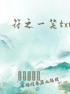符之一笑txt