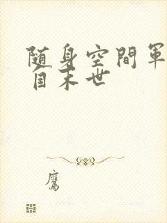 随身空间军嫂来自末世