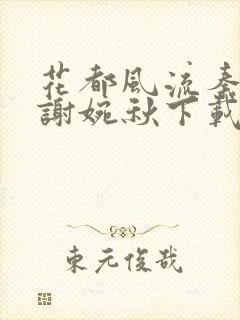 花都风流秦天柱谢婉秋下载小说