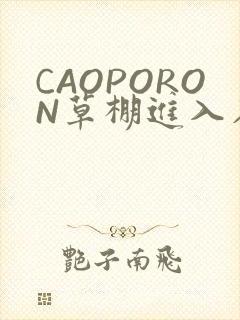 CAOPORON草棚进入在线观看