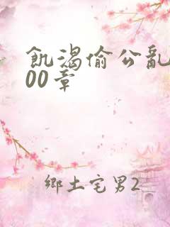 饥渴偷公乱第400章