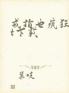 戒指也疯狂txt下载