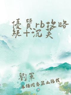 优质rb攻略系统+沉芙