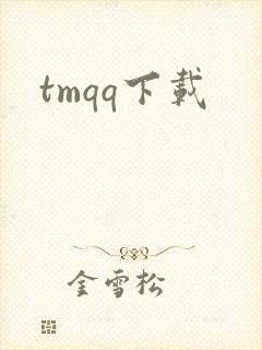 tmqq下载