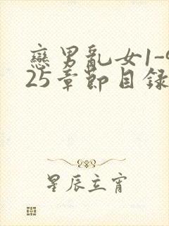 恋男乱女1-925章节目录txt