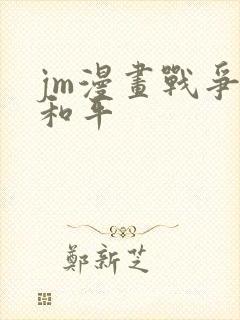 jm漫画战争与和平