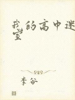 我的高中迷失课室