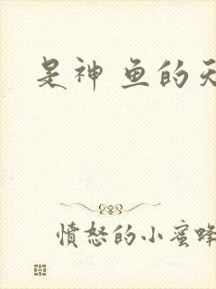 是神 鱼的天空