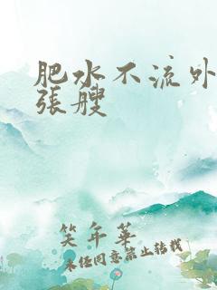 肥水不流外人田张艘