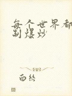 每个世界都被强制爆炒