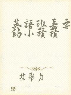 英语班长要看我的小积积