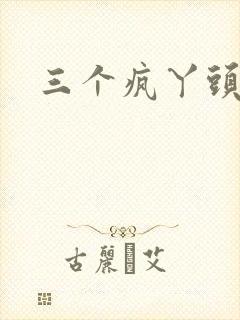 三个疯丫头全集