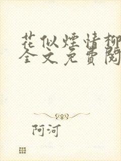 花似烟情柳似心全文免费阅读