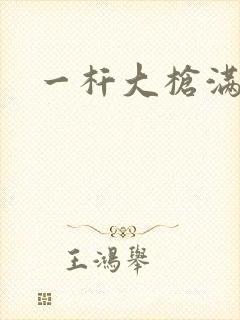 一杆大枪满屋扫