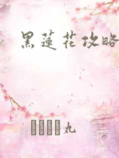 黑莲花攻略手册