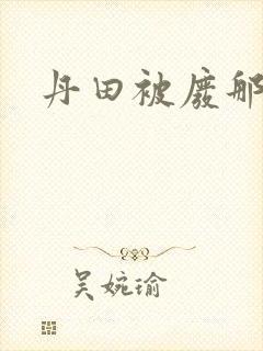 丹田被废那些年