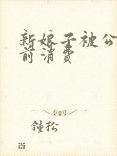 新娘子被公公提前消费