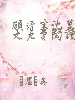 顾清寒沈暮尘全文免费阅读