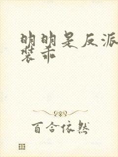 明明是反派却在装乖