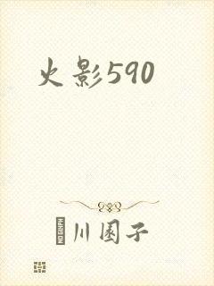 火影590