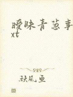 暧昧青葱事件txt