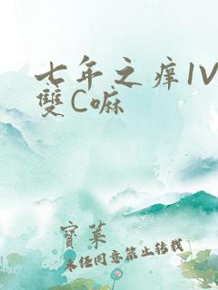 七年之痒1V2双C嘛