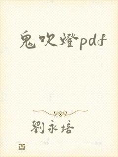 鬼吹灯pdf