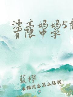 漂亮妈妈5观整有限中字