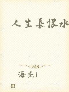 人生长恨水长东
