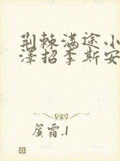 荆棘满途小说李泽招李斯安