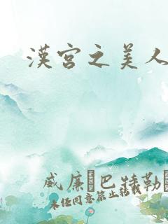 汉宫之美人心计