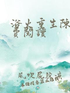 浴火重生陈风免费阅读