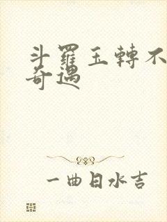 斗罗玉转不乐的奇遇