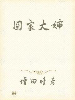 囧家大婶