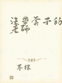 没带套子的瑜伽老师