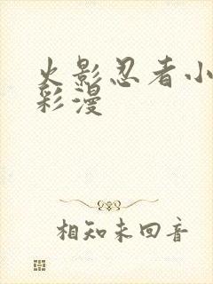 火影忍者小樱h彩漫