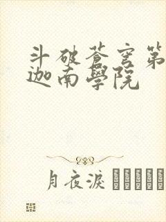 斗破苍穹第6季迦南学院