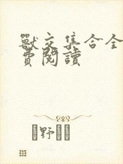 兽交集合全集免费阅读