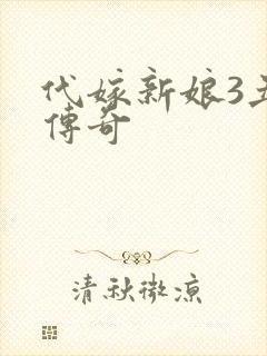 代嫁新娘3丑妻传奇