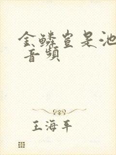 金鳞岂是池中物 音频