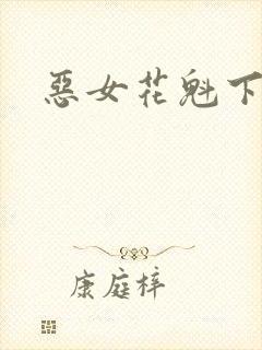 恶女花魁下载