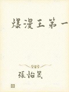 爆漫王第一季