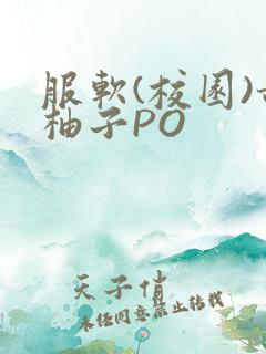 服软(校园)甜柚子PO