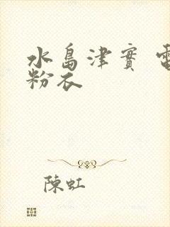 水岛津实 电梯粉衣