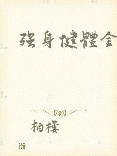 强身健体金处方