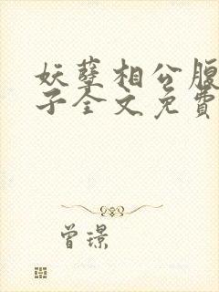 妖孽相公腹黑娘子全文免费阅读