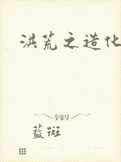 洪荒之造化玉碟