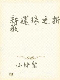 新还珠之折磨紫薇