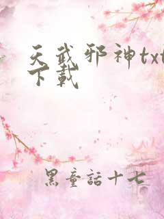 天武邪神txt下载