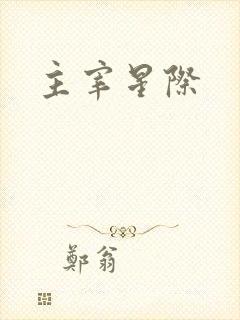 主宰星际